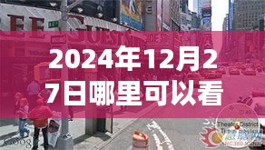谷歌实时街景查看指南，2024年12月27日哪里看？