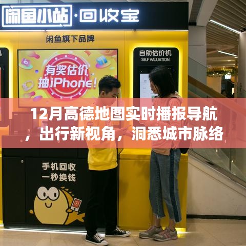 高德地图实时播报导航，出行新视角，城市脉络尽在掌握