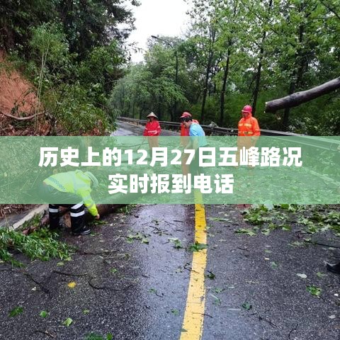 五峰路况实时更新，历史日期12月27日查询电话
