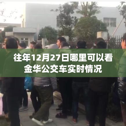 金华公交实时查询，历年12月27日公交动态追踪