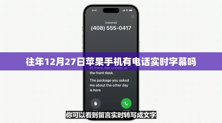 苹果手机电话实时字幕功能历史回顾