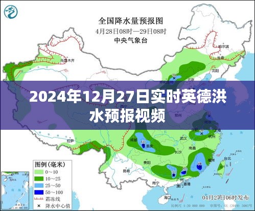 英德洪水预报视频实时更新，关注洪水动态，提前预警防御
