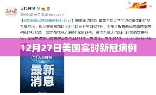 美国实时新冠病例数据（最新更新至12月27日）