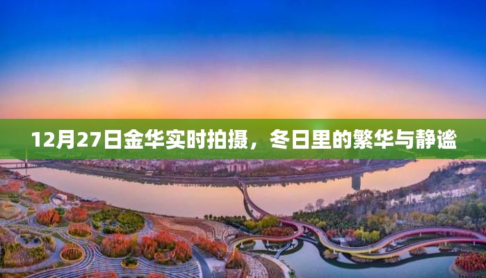 金华12月27日实拍，冬日的繁华与静谧