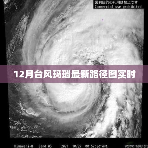 台风玛瑙最新路径实时更新