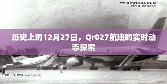历史上的12月27日，Qr027航班实时动态揭秘