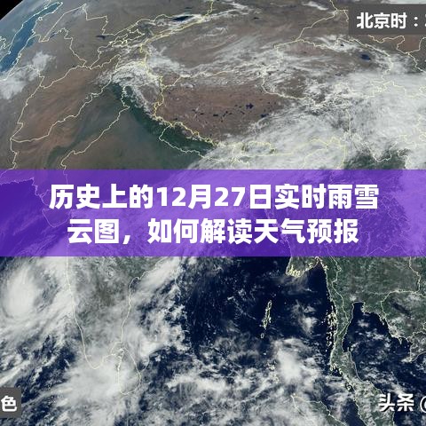 历史上的雨雪云图与天气预报解读，12月27日实时天气分析