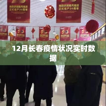 长春疫情实时数据报告，最新12月数据概况