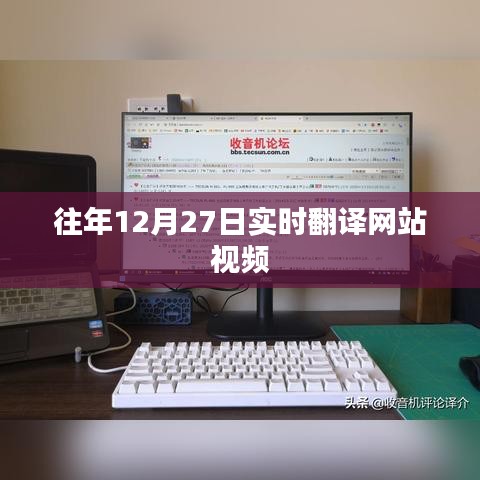年终倒数时刻，实时翻译网站视频回顾