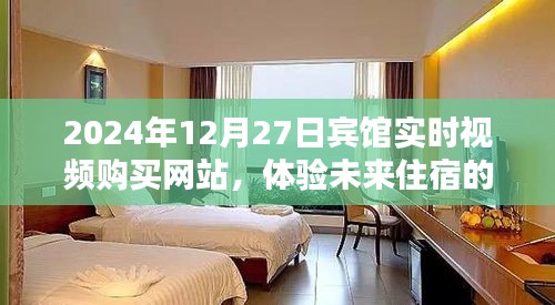 未来住宿新体验，实时视频购买宾馆预订上线！