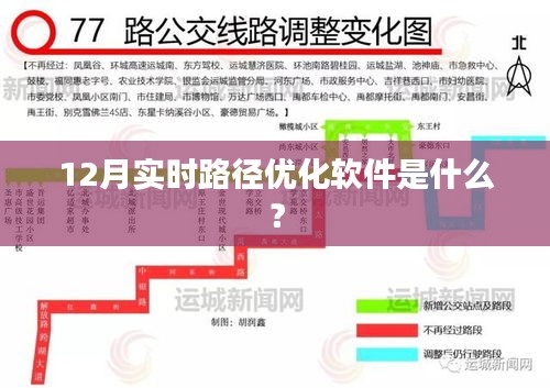 12月最新实时路径优化软件详解