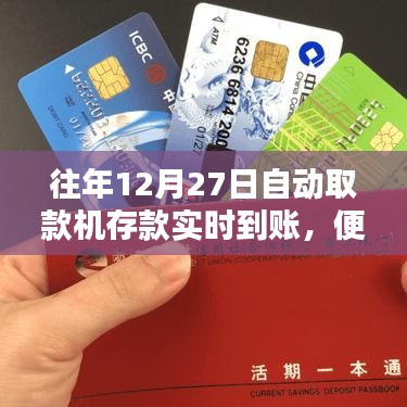 便捷金融新里程碑，自动取款机存款实时到账