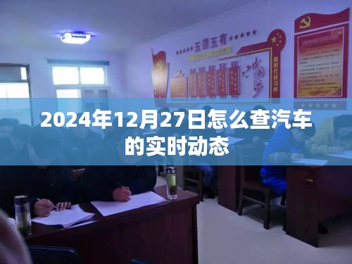 如何查询汽车实时动态，最新指南