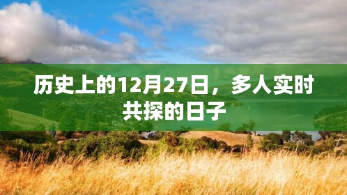 历史上的大事件，多人共探的12月27日