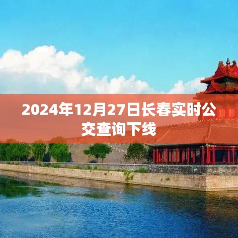 长春实时公交查询下线通知，时间定于2024年12月27日