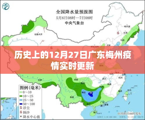 广东梅州疫情实时更新，历史疫情数据回顾与最新动态
