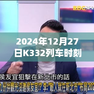 K332列车时刻表实时查询（最新更新至2024年）
