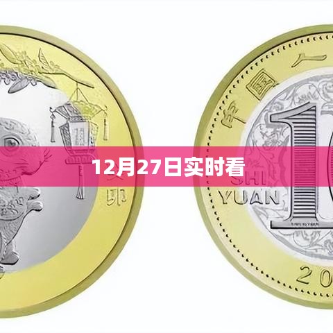 12月27日实时看点，最新资讯一览