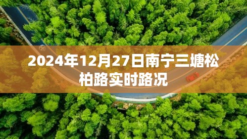南宁三塘松柏路实时路况更新（日期，XXXX年XX月XX日）
