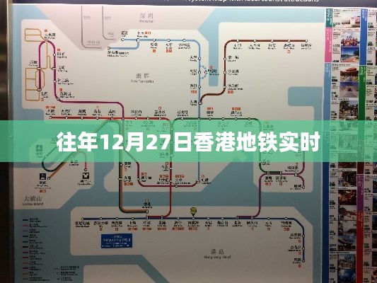 香港地铁往年12月27日实时运营资讯