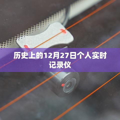 历史上的12月27日，个人实时记录仪发展回顾
