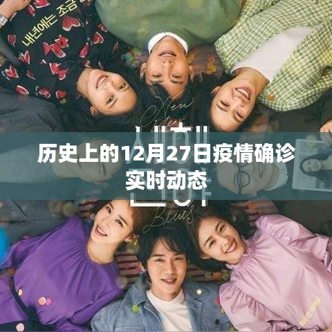 12月27日全球疫情实时动态回顾