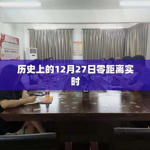 历史上的大事件，揭秘十二月二十七日的零距离实时动态
