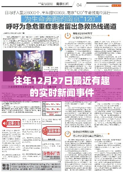 往年12月27日实时新闻热点回顾