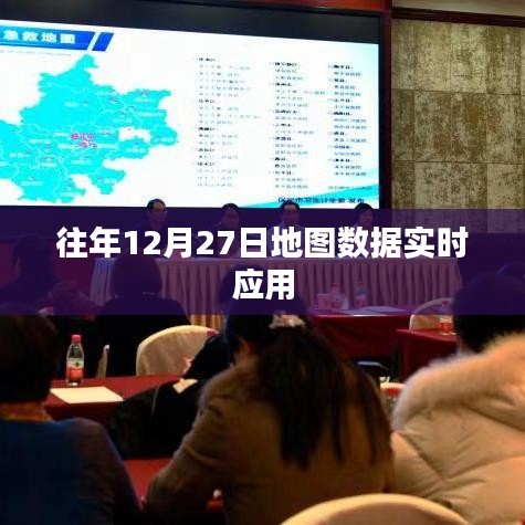 往年数据解析，地图数据实时应用分析