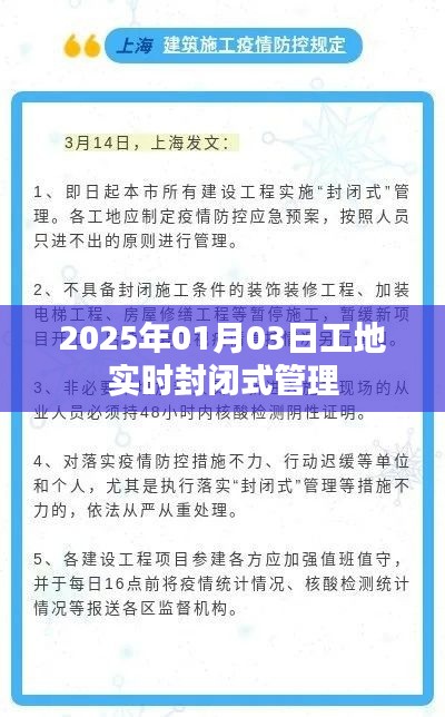 工地封闭式管理实时更新，2025年1月3日新动态