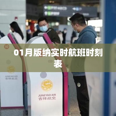 01月西双版纳机场实时航班时刻表