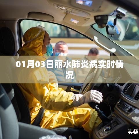 丽水肺炎实时情况更新，最新数据报告
