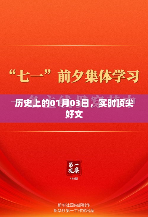 历史上的今日精彩瞬间，实时顶尖文章回顾