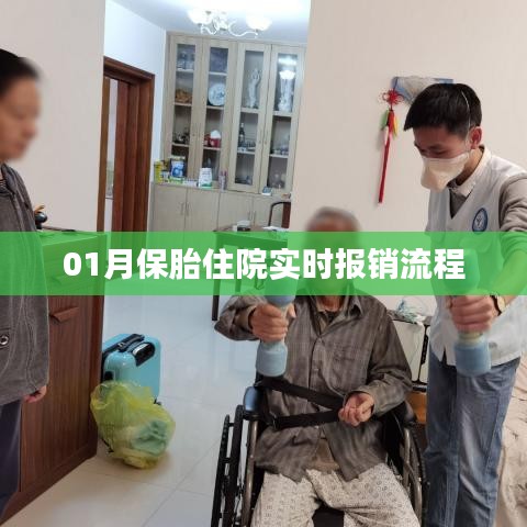 01月最新保胎住院实时报销流程详解