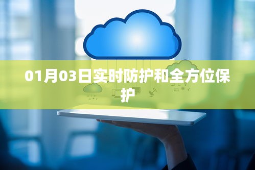 实时防护与全方位保护，安全无忧