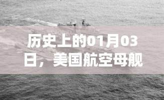 美国航空母舰实时位置追踪，历史上的今天（一月三日）