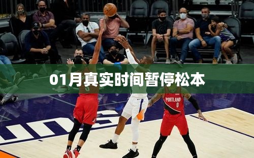 松本时间暂停真相揭秘，一月真实事件回顾