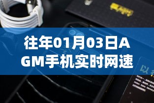 AGM手机实时网速显示技术解析