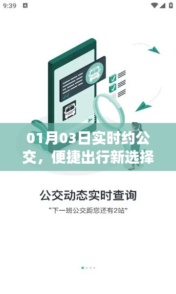 实时约公交，便捷出行新体验