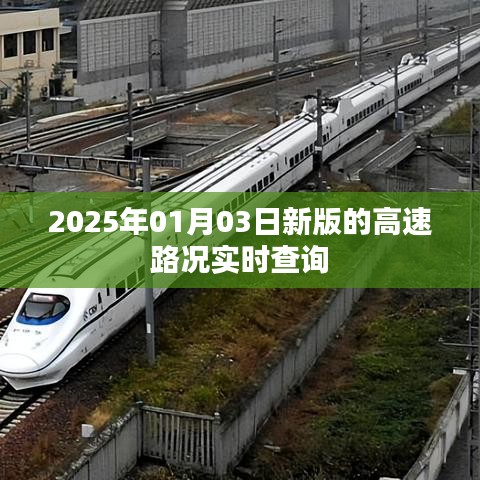 2025年高速路况实时查询系统上线，路况实时更新，出行更便捷