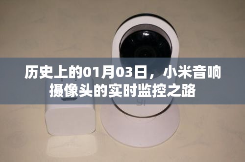 小米音响摄像头实时监控功能发展史，揭秘一月三日的重要里程碑