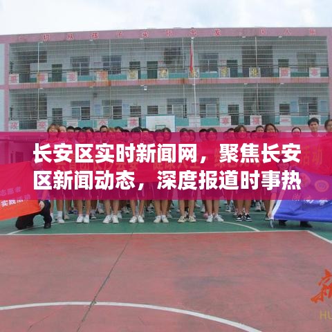 长安区新闻热点实时更新，聚焦时事动态深度报道
