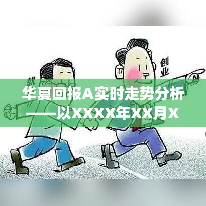 华夏回报A当日走势深度解析