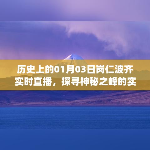 探寻神秘之峰，岗仁波齐实时直播见证历史时刻