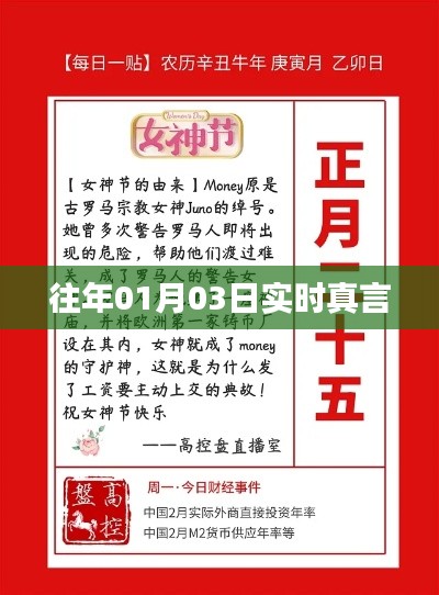 实时真言，历年一月初三深度洞察