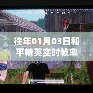 和平精英实时帧率软件介绍与体验