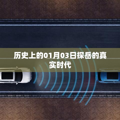 探岳真实时代揭秘，历史上的1月3日回顾