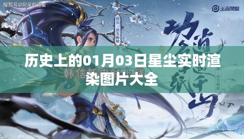 星尘实时渲染图片集锦，历史性的01月03日回顾