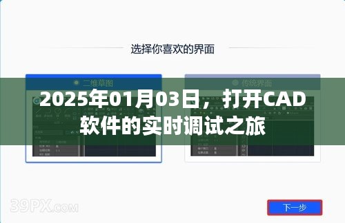 CAD软件实时调试之旅开启，2025年1月3日
