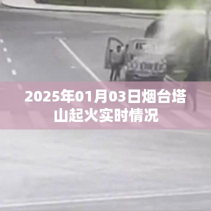 烟台塔山起火最新实时情况报道